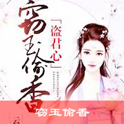 窃玉偷香