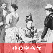 莉莉家庭传
