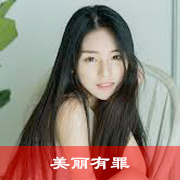 美丽有罪