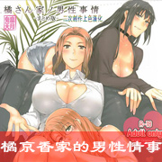 橘京香家的男性情事续（上）