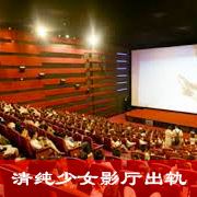 清纯少女影厅出轨