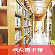 破处图书馆
