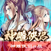 神雕侠侣H版（8）