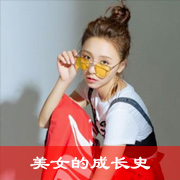 美女的成长史
