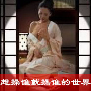 想操谁就操谁的世界