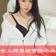 掉进女人村里的可怜小兵