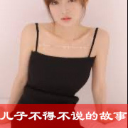 我和儿子不得不说的故事