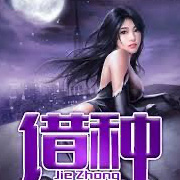 借种中篇