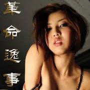 革命逸事
