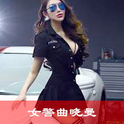 女警曲晓曼下篇