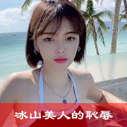 冰山美人的耻辱